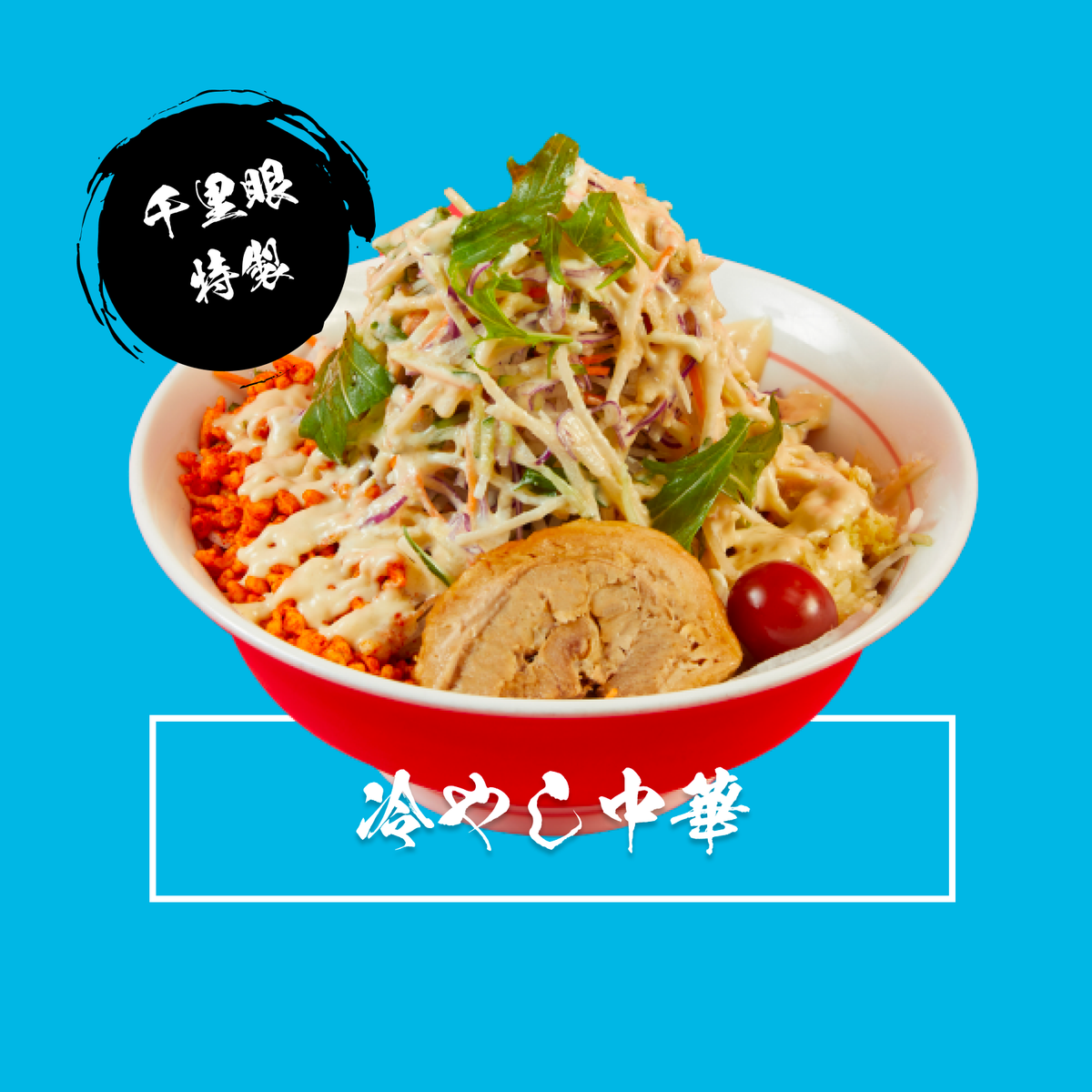 冷やし中華 | ラーメン 千里眼【公式サイト】 – 千里眼 公式通販